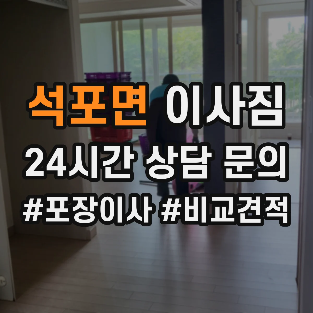 석포면 이사짐