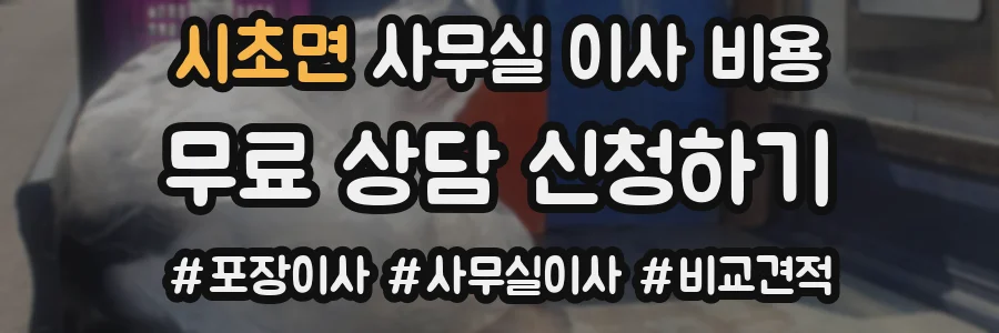 시초면 사무실 이사 비용