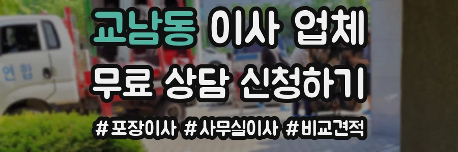 교남동 이사 업체