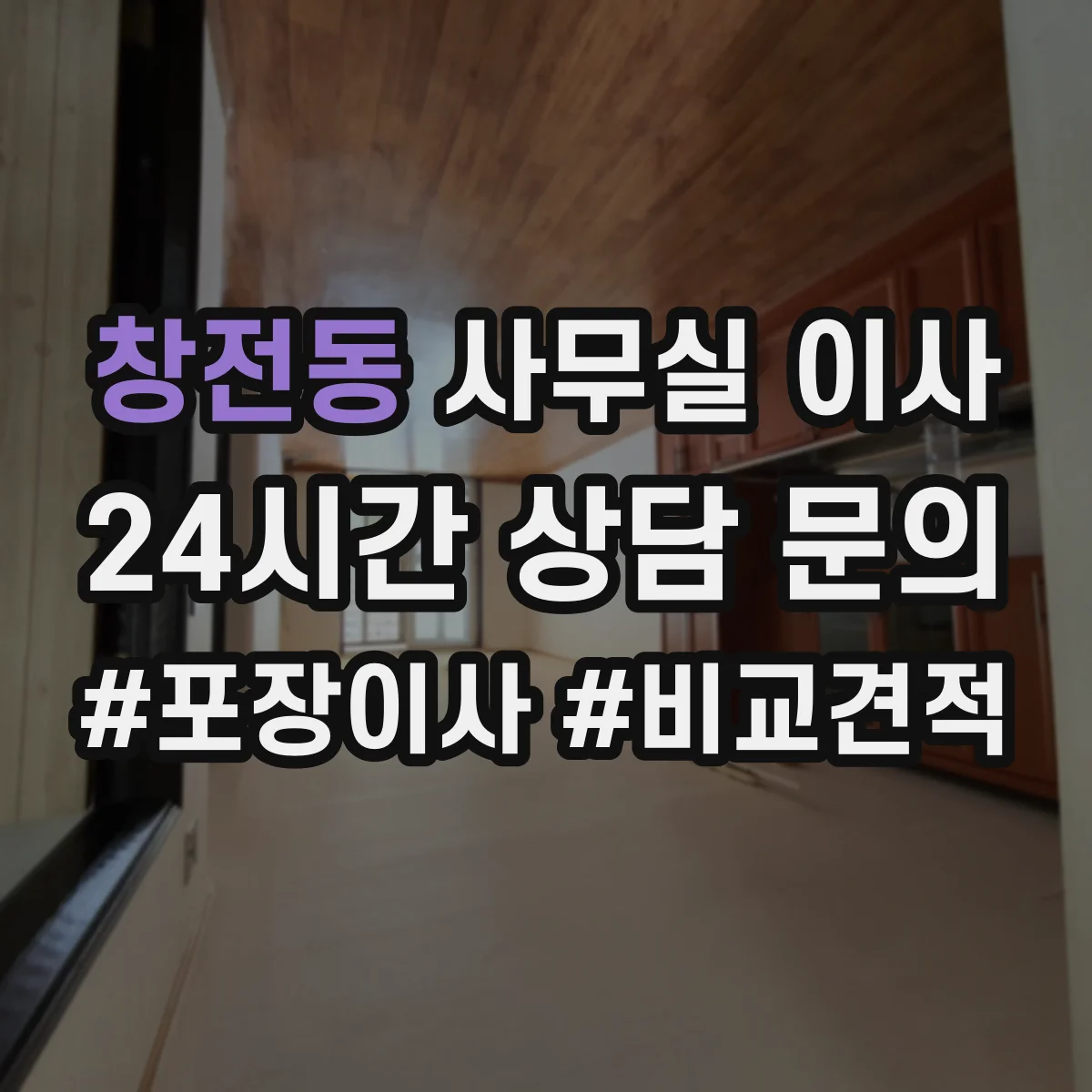 창전동 사무실 이사