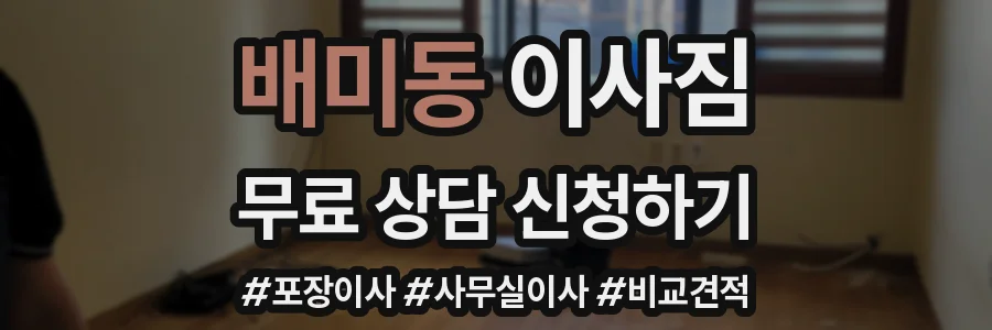 배미동 이사짐
