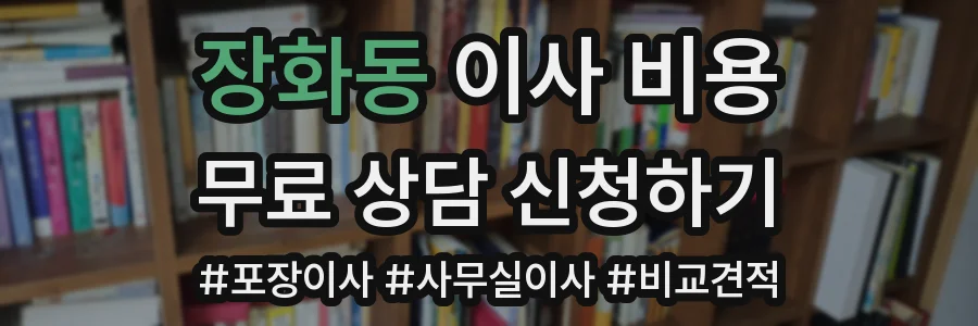 장화동 이사 비용