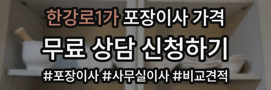 한강로1가 포장이사 가격