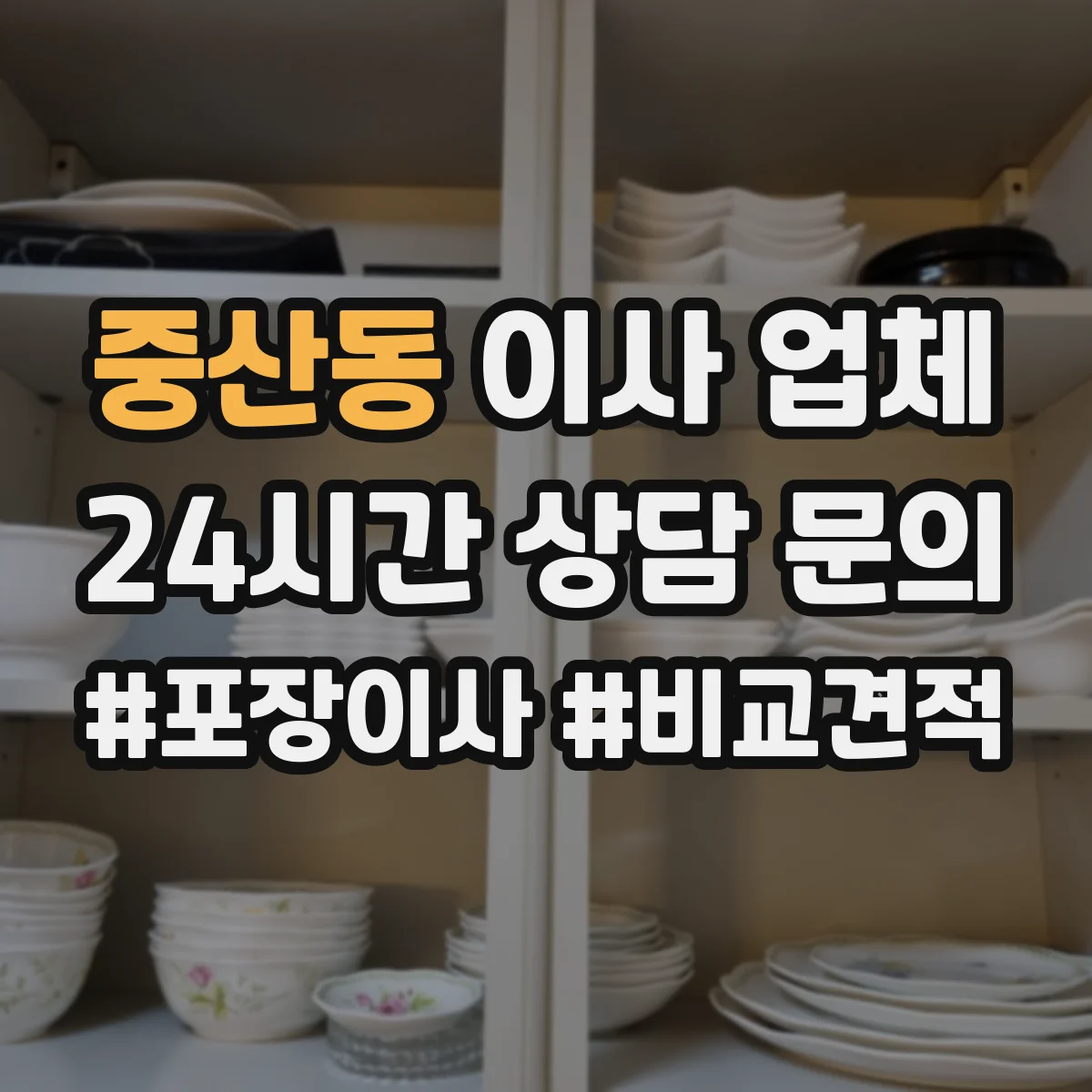 중산동 이사 업체