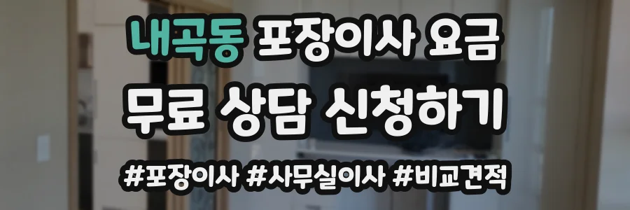 내곡동 포장이사 요금