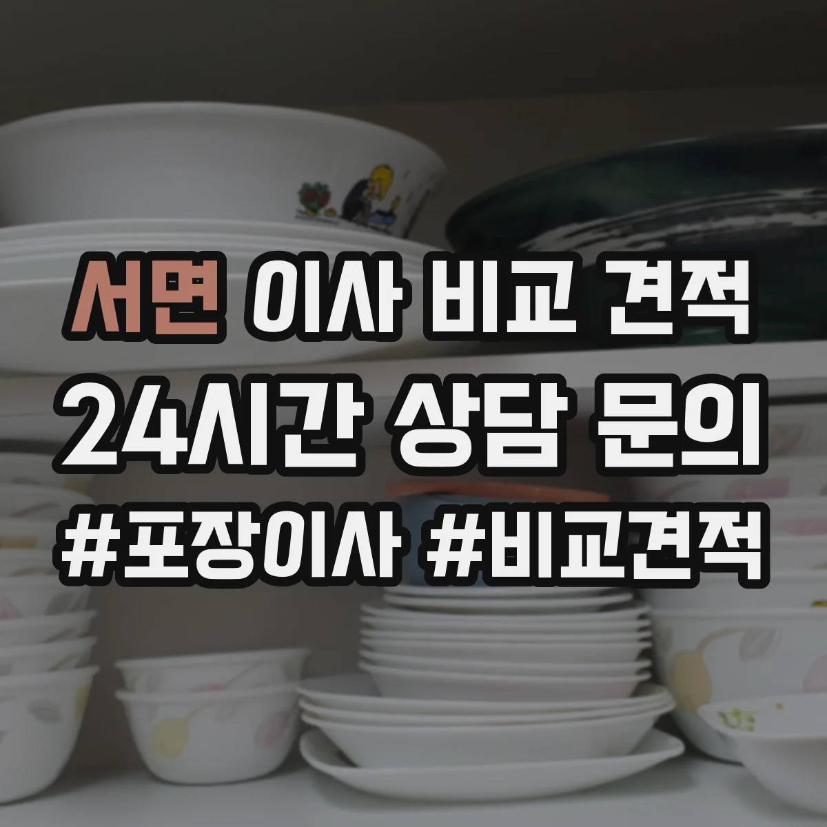 서면 이사 비교 견적