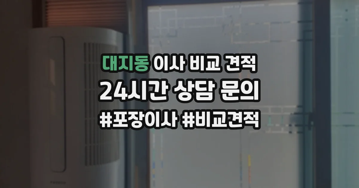 대지동 이사 비교 견적