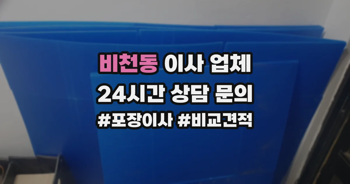 비천동 이사 업체