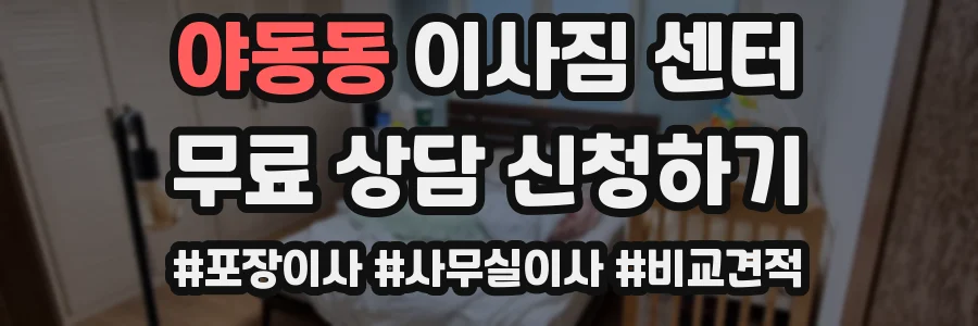 야동동 이사짐 센터