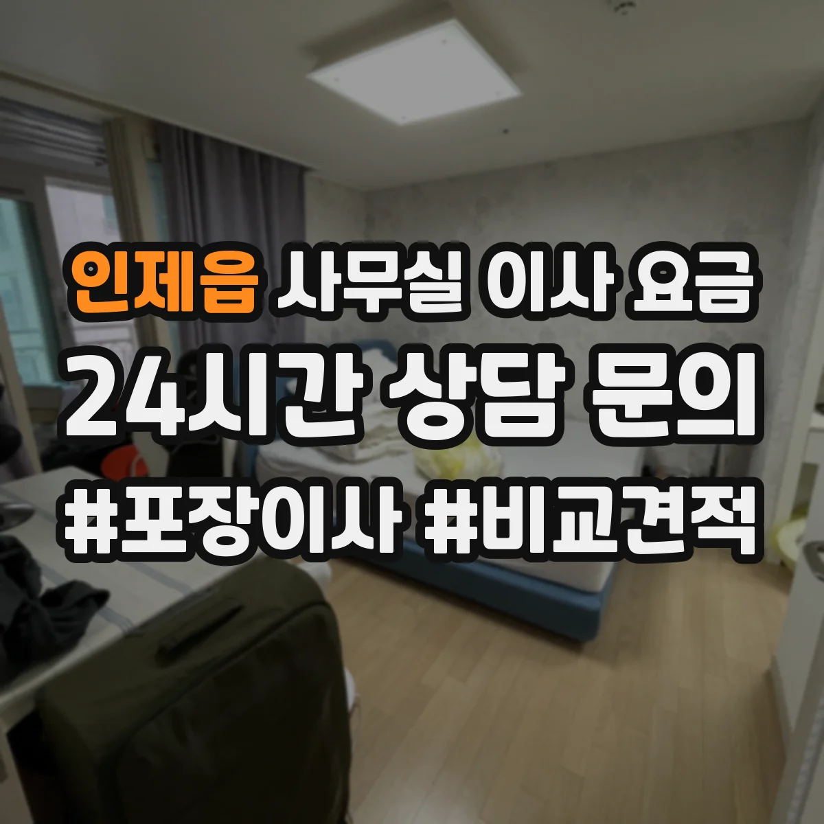 인제읍 사무실 이사 요금
