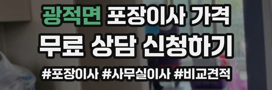 광적면 포장이사 가격
