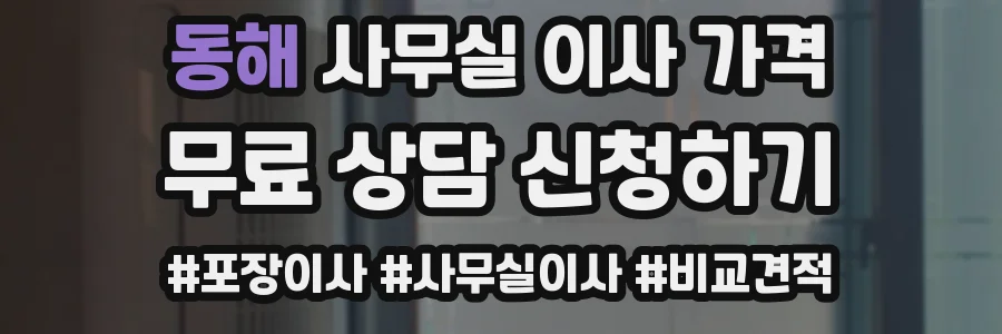 동해 사무실 이사 가격