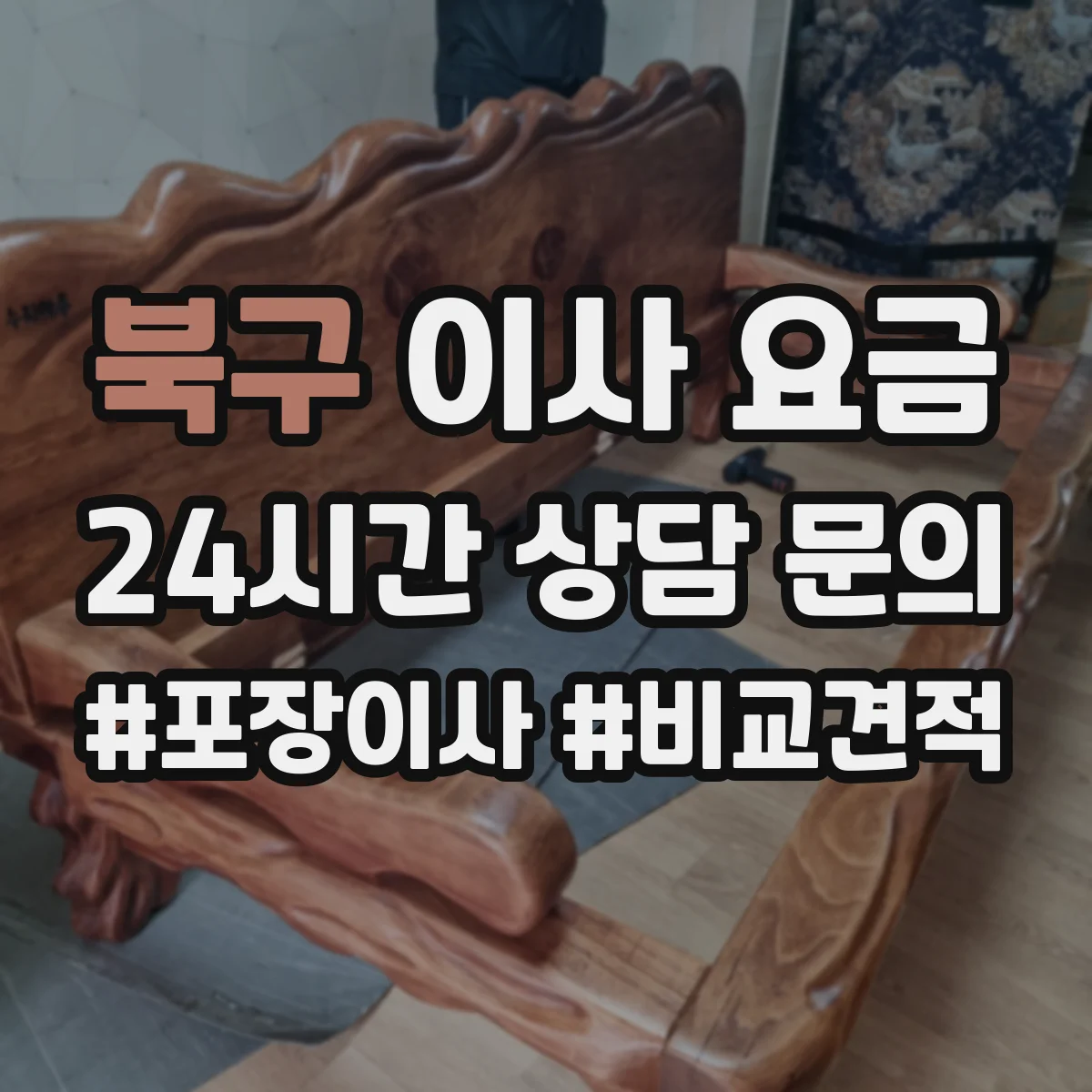 북구 이사 요금