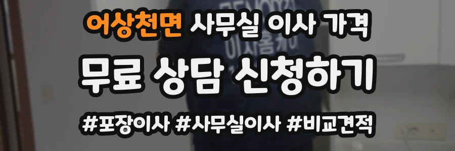 어상천면 사무실 이사 가격