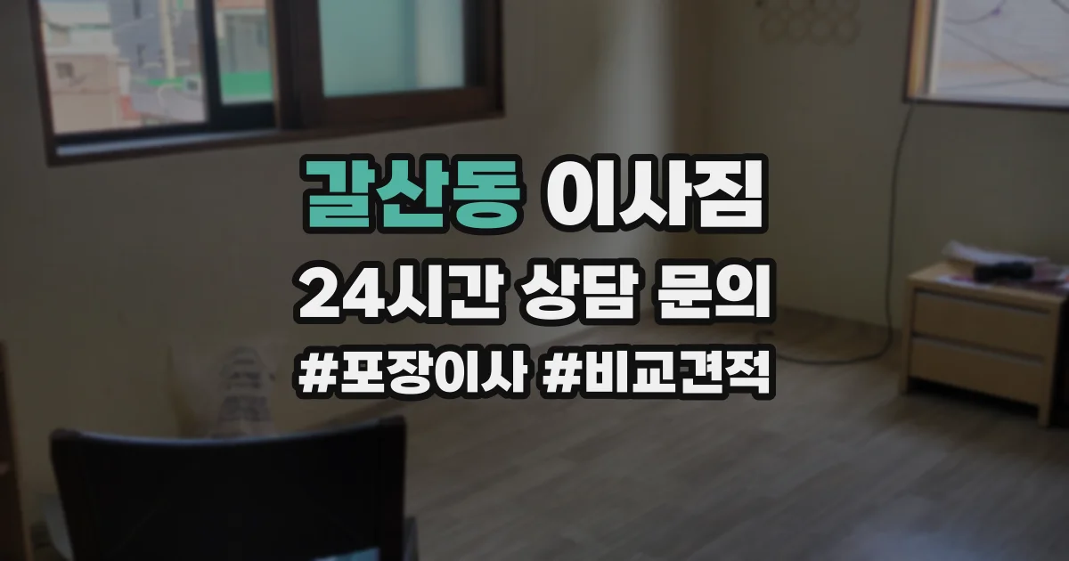 갈산동 이사짐
