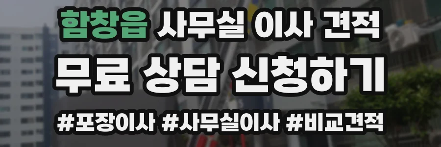 함창읍 사무실 이사 견적