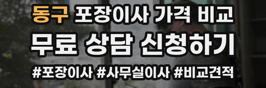 동구 포장이사 가격 비교