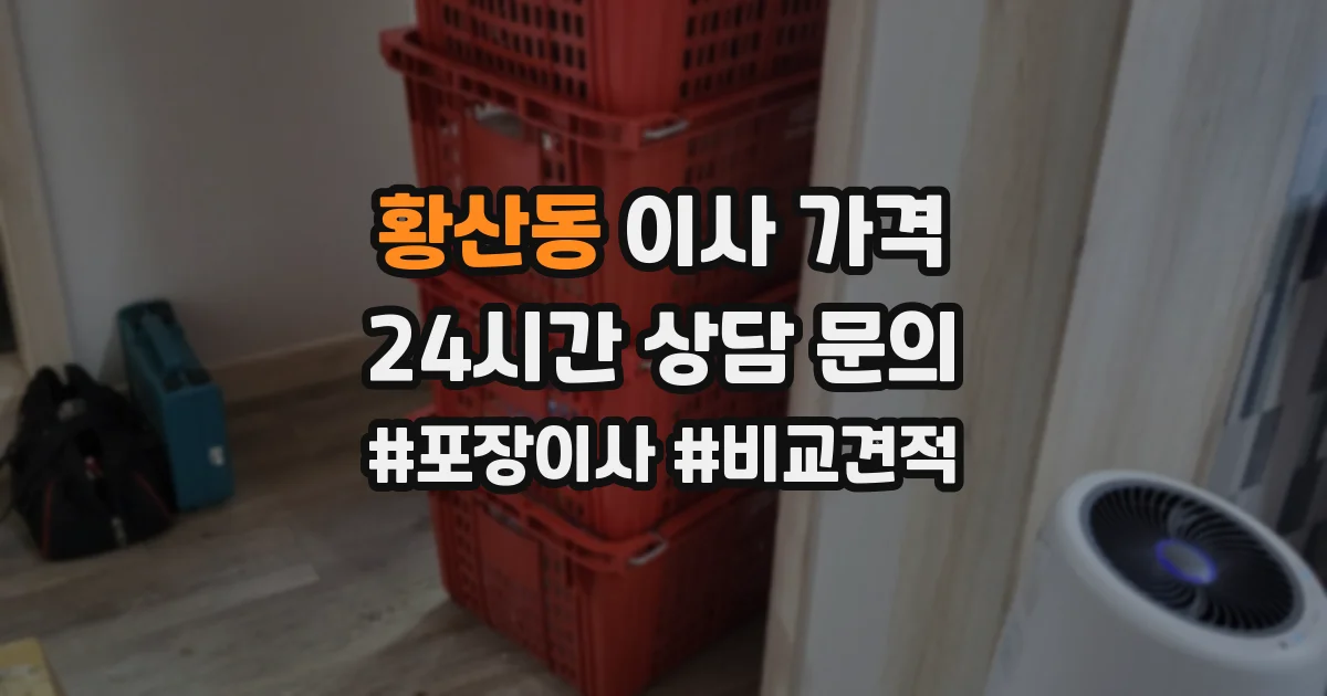 황산동 이사 가격