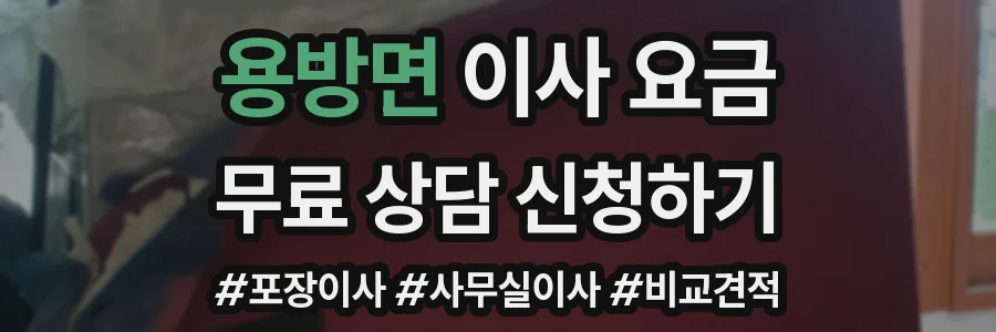 용방면 이사 요금