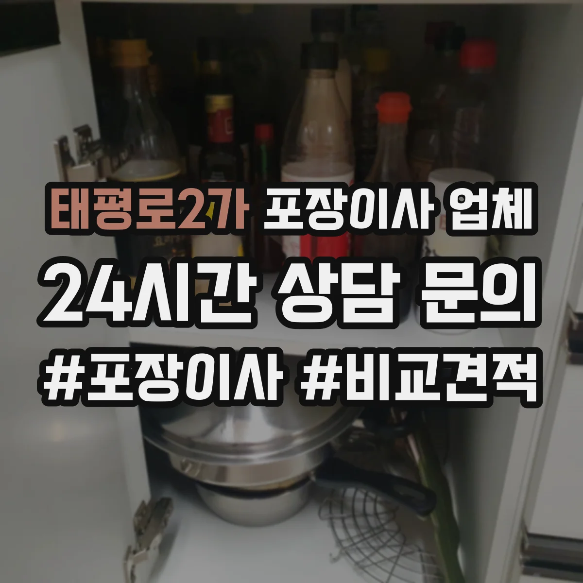태평로2가 포장이사 업체