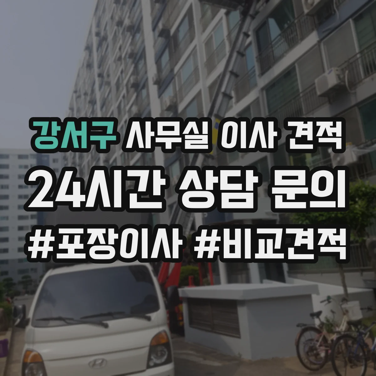 강서구 사무실 이사 견적