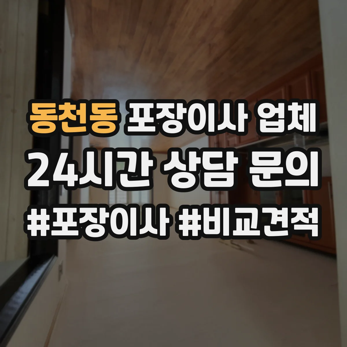 동천동 포장이사 업체