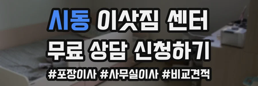 시동 이삿짐 센터