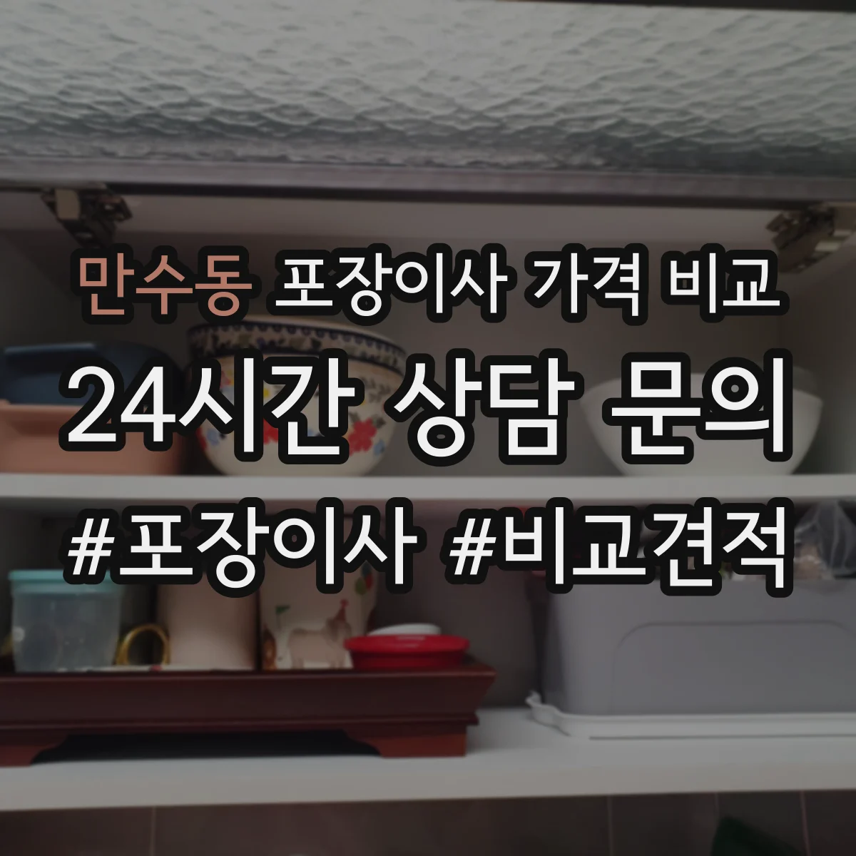 만수동 포장이사 가격 비교