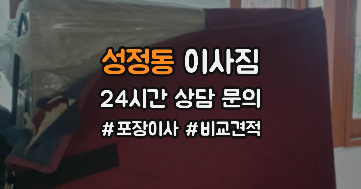 성정동 이사짐