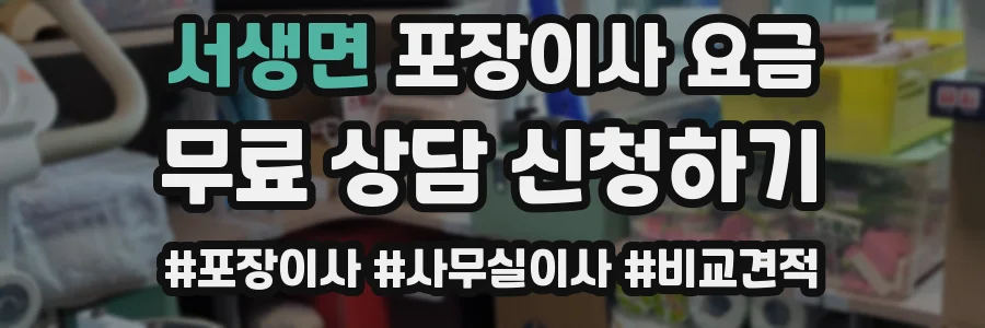 서생면 포장이사 요금