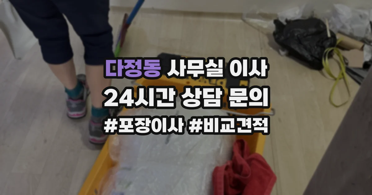 다정동 사무실 이사