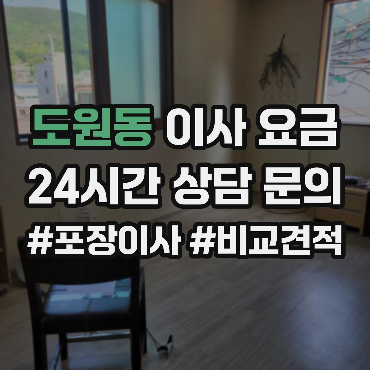 도원동 이사 요금