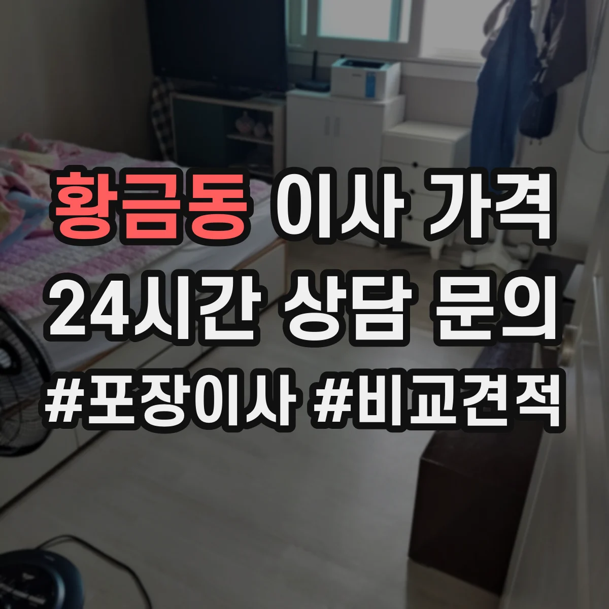 황금동 이사 가격