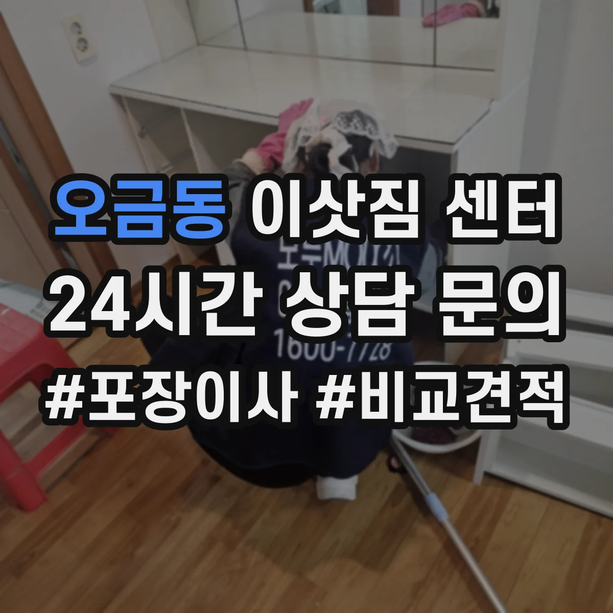 오금동 이삿짐 센터