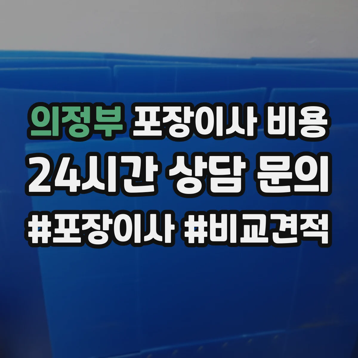 의정부 포장이사 비용