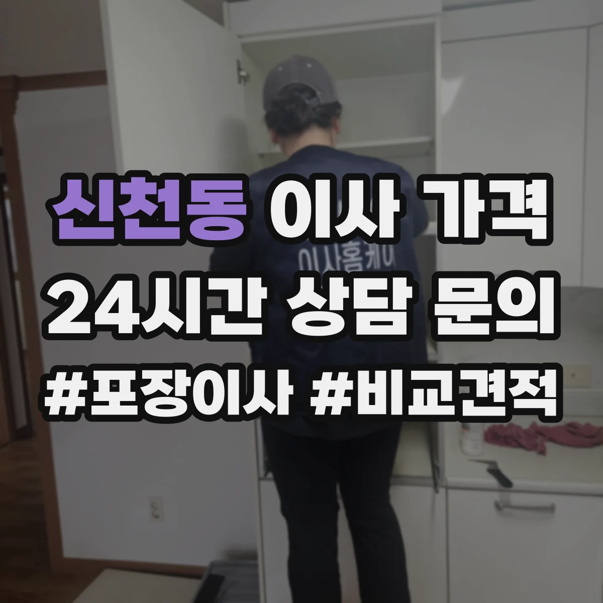 신천동 이사 가격