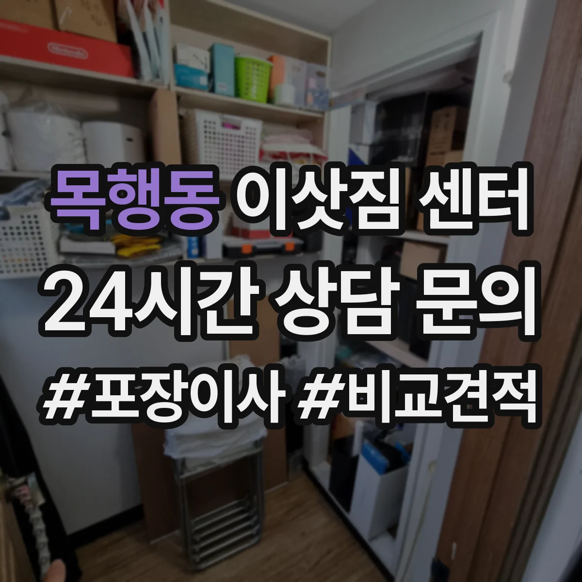 목행동 이삿짐 센터