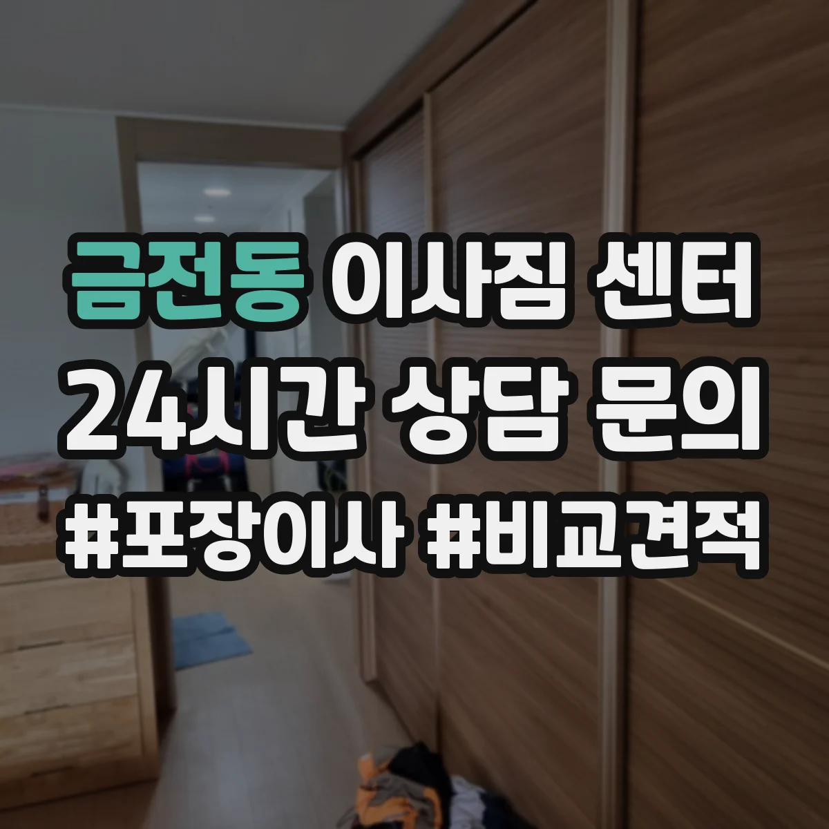 금전동 이사짐 센터