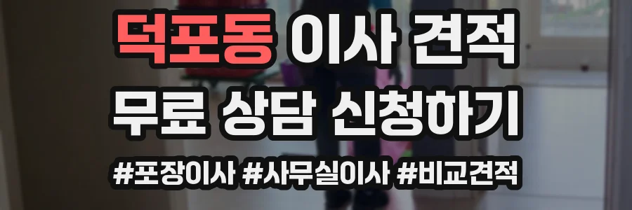 덕포동 이사 견적