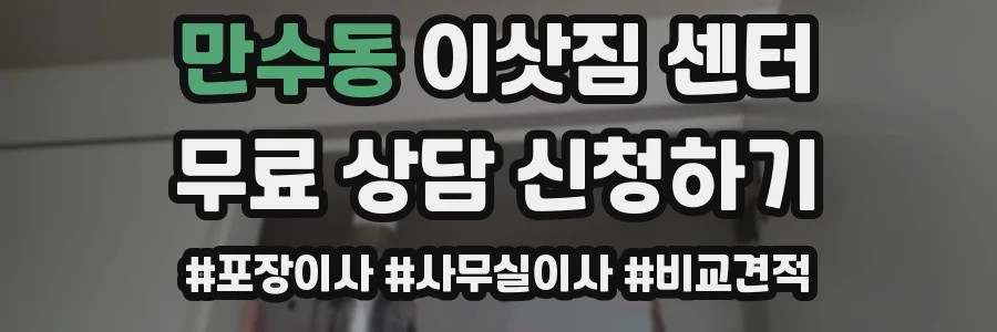 만수동 이삿짐 센터