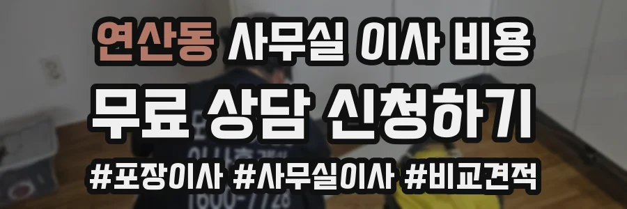 연산동 사무실 이사 비용