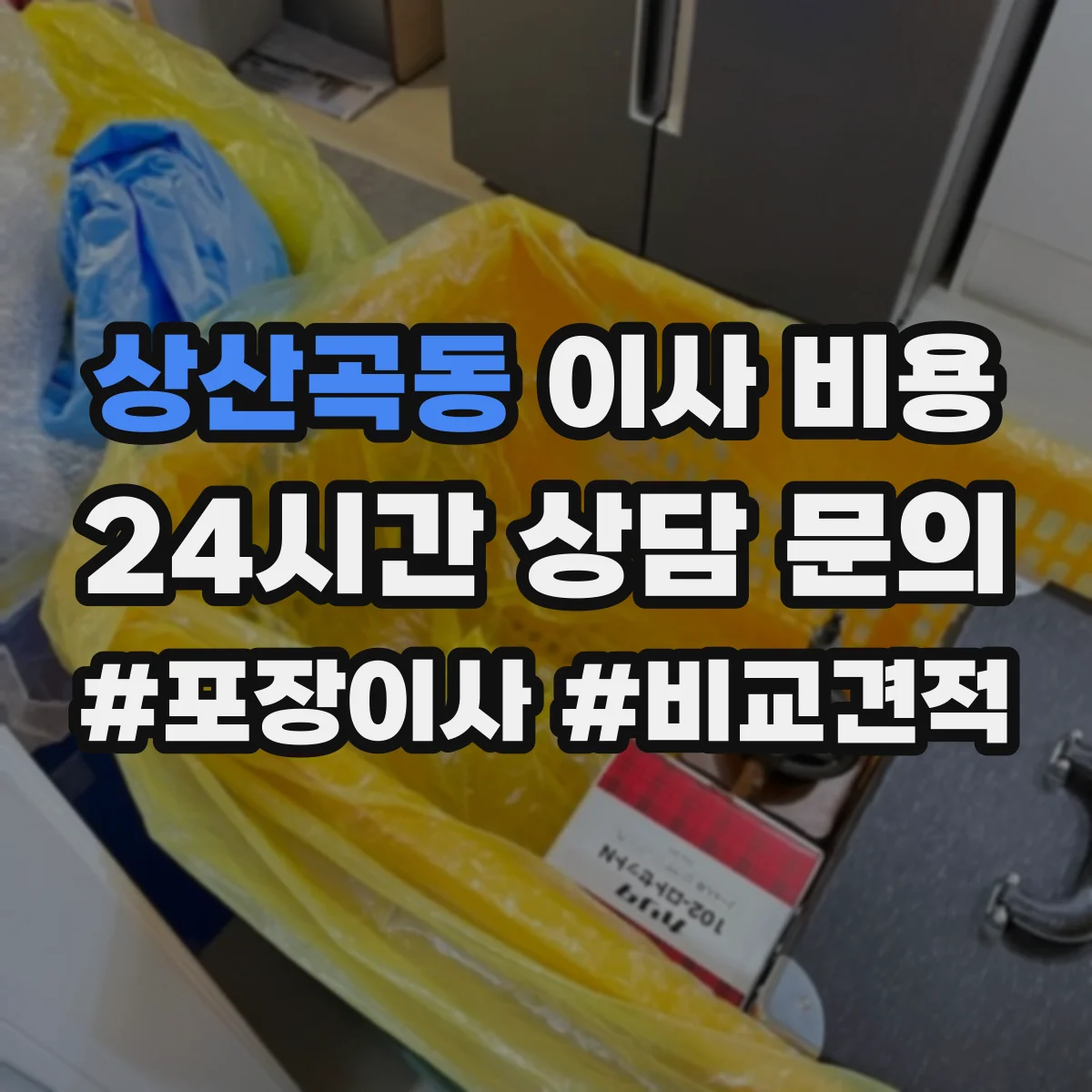상산곡동 이사 비용