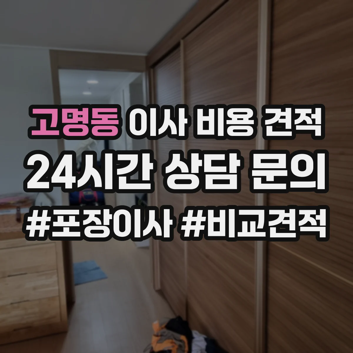 고명동 이사 비용 견적