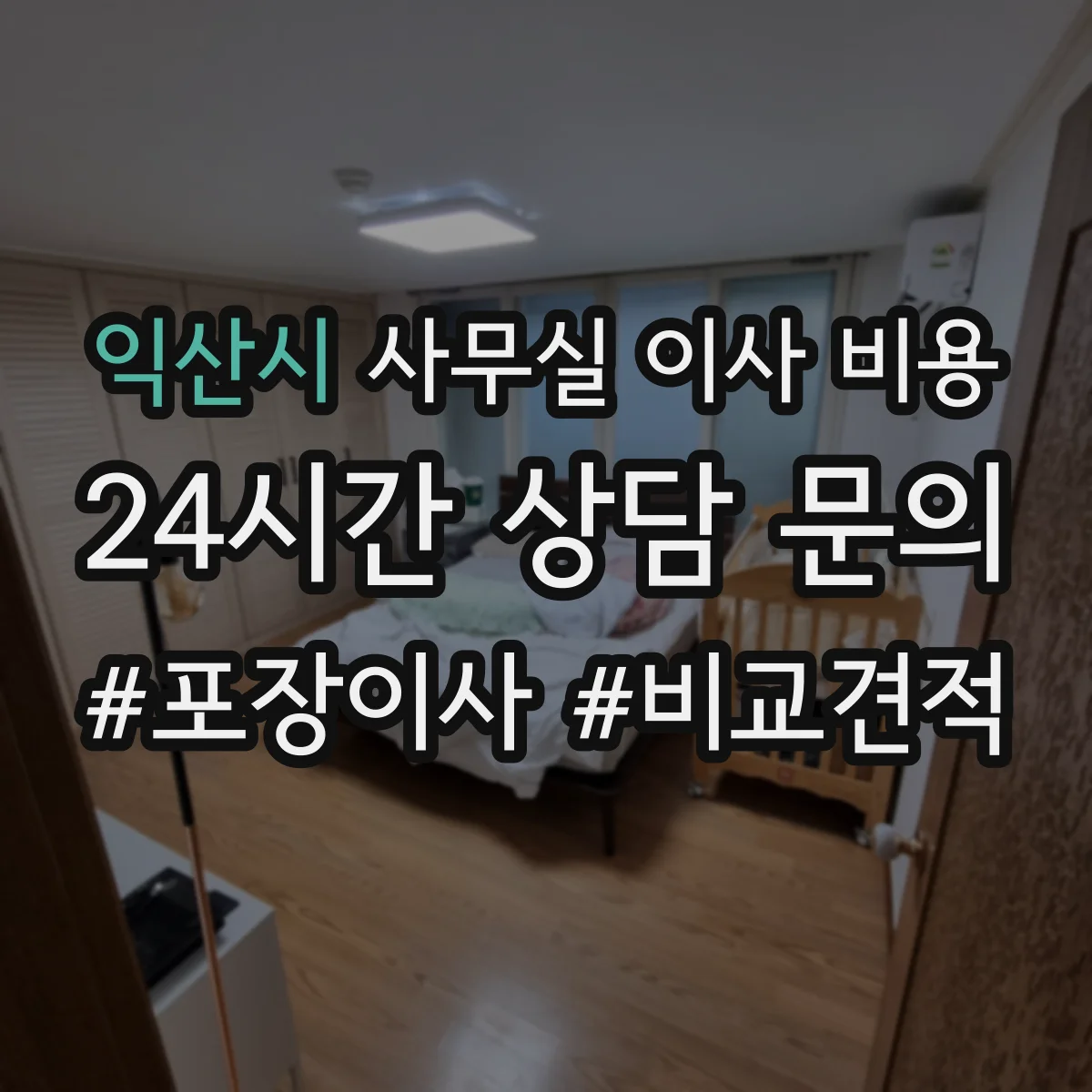 익산시 사무실 이사 비용