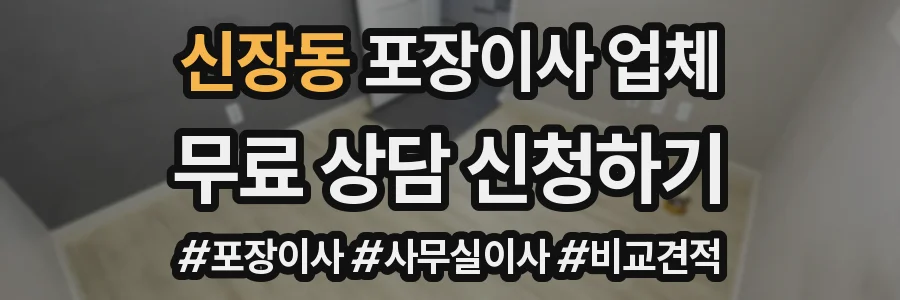 신장동 포장이사 업체