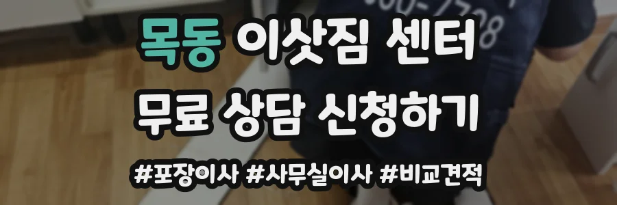 목동 이삿짐 센터
