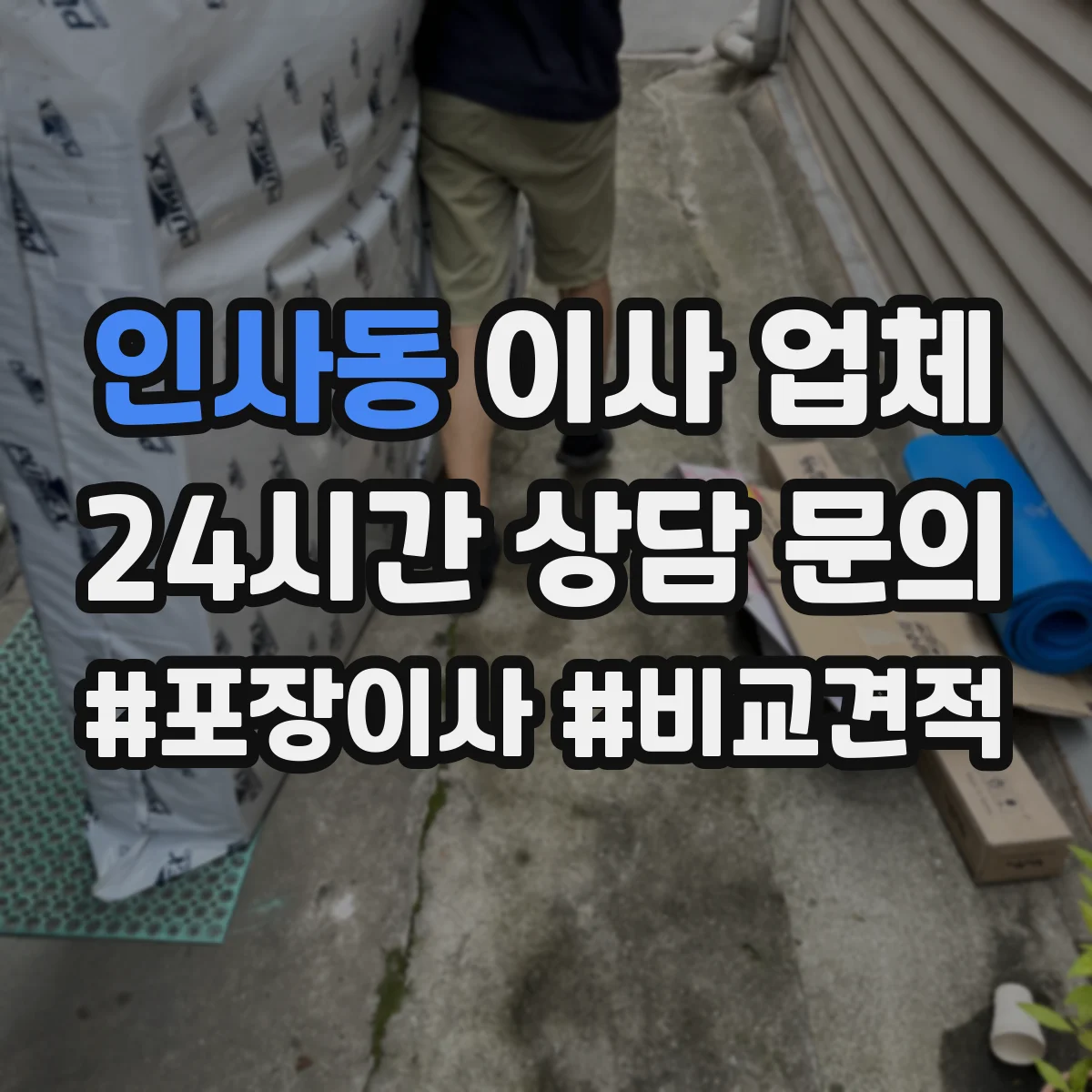 인사동 이사 업체