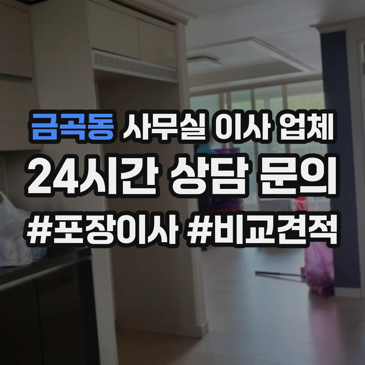 금곡동 사무실 이사 업체