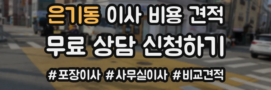 은기동 이사 비용 견적