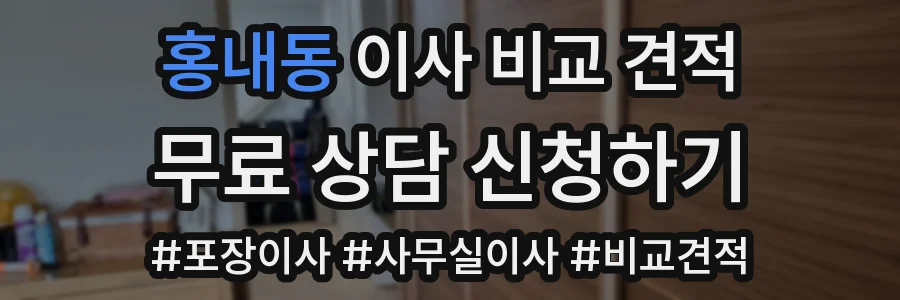홍내동 이사 비교 견적
